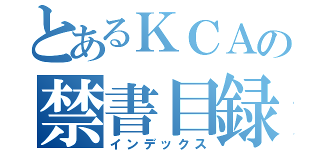 とあるＫＣＡの禁書目録（インデックス）