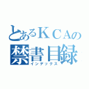 とあるＫＣＡの禁書目録（インデックス）