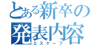 とある新卒の発表内容回避劇（エスケープ）