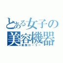 とある女子の美容機器（美顔ローラー）