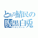 とある鯖民の腹黒白兎（うさこちゃん）