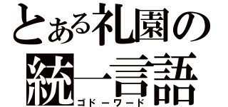 とある礼園の統一言語（ゴドーワード）