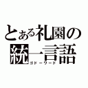 とある礼園の統一言語（ゴドーワード）