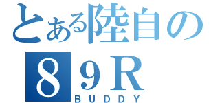 とある陸自の８９Ｒ（ＢＵＤＤＹ）