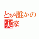 とある誰かの実家（）