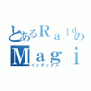 とあるＲａｌｄのＭａｇｉｃａｌ（インデックス）