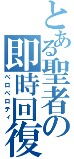 とある聖者の即時回復（ベロベロティ）