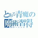 とある青魔の魔術習得（ラーニング）