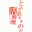 とある鉄オタのの活動歴（かつどうれき）