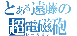 とある遠藤の超電磁砲（レールガン）