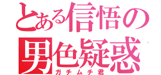 とある信悟の男色疑惑（ガチムチ君）