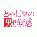 とある信悟の男色疑惑（ガチムチ君）