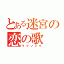 とある迷宮の恋の歌（ラブソング）