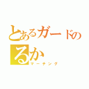 とあるガードのるか（マーチング）