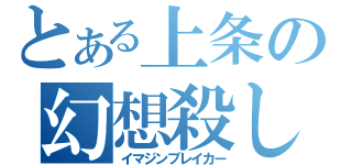 とある上条の幻想殺し（イマジンブレイカー）