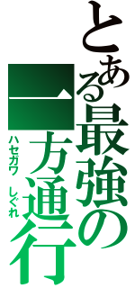 とある最強の一方通行（ハセガワ しぐれ）