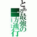 とある最強の一方通行（ハセガワ しぐれ）