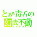 とある毒舌の幻武不動（有吉弘行）