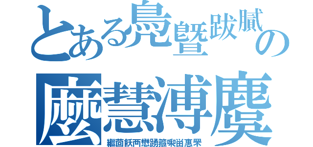 とある鳧曁跋膩の麼慧溥麌（繼茴飫襾懋踴箍啝畄惠罘）