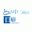 とある中二病の口癖（～のようだな！！）