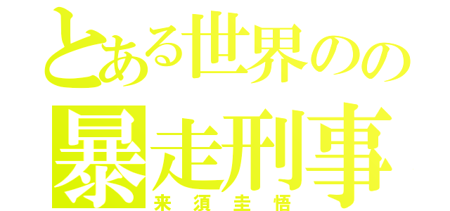 とある世界のの暴走刑事（来須圭悟）