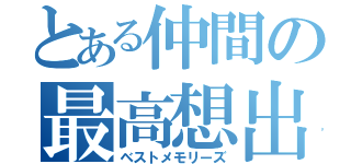 とある仲間の最高想出（ベストメモリーズ）