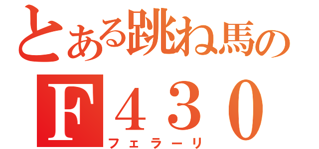 とある跳ね馬のＦ４３０（フェラーリ）