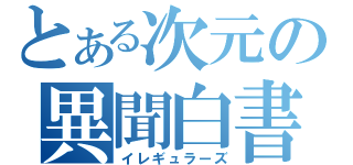 とある次元の異聞白書（イレギュラーズ）