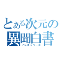 とある次元の異聞白書（イレギュラーズ）