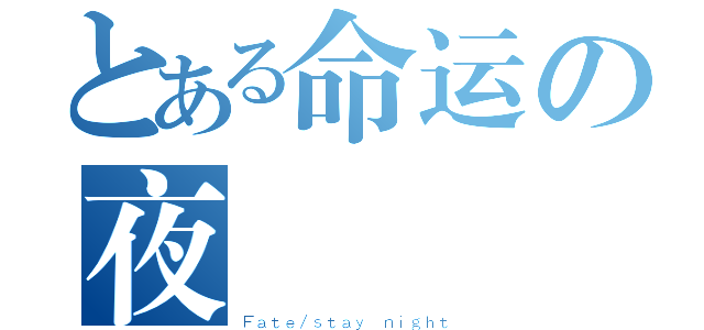 とある命运の夜（Ｆａｔｅ／ｓｔａｙ ｎｉｇｈｔ）