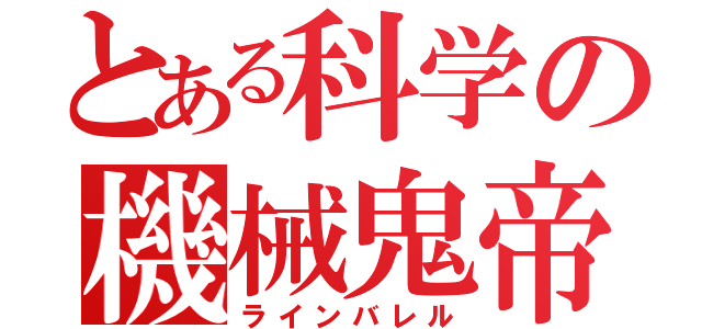 とある科学の機械鬼帝（ラインバレル）