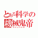 とある科学の機械鬼帝（ラインバレル）