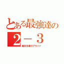 とある最強達の２－３（絶対王者のプライド）