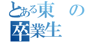 とある東の卒業生（）