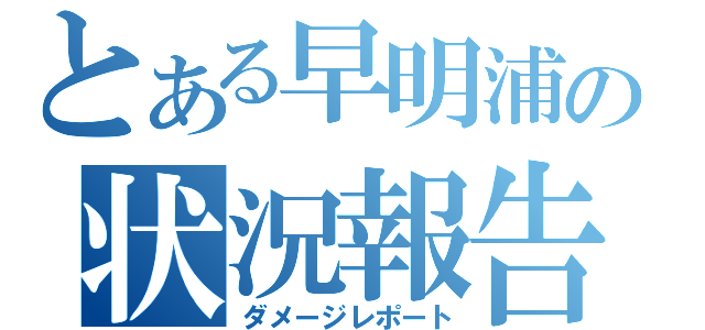 とある早明浦の状況報告（ダメージレポート）