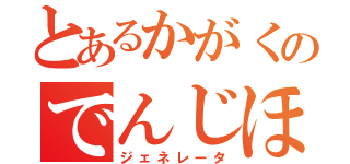 とあるかがくのでんじほう（ジェネレータ）