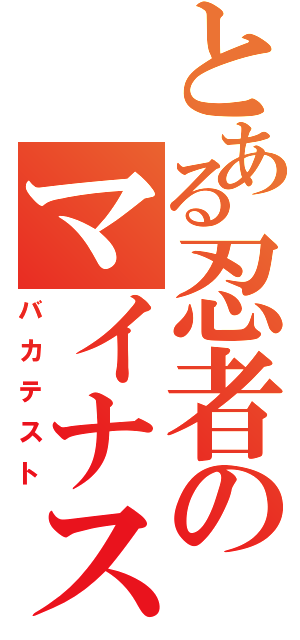 とある忍者のマイナス２点（バカテスト）