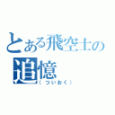 とある飛空士の追憶（（ついおく））