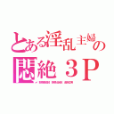 とある淫乱主婦の悶絶３Ｐ（野原美佐枝 野原比呂志 金剛立男）