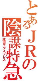 とあるＪＲの陰謀特急（成田エクスプレス）