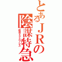 とあるＪＲの陰謀特急（成田エクスプレス）