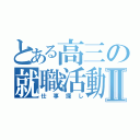 とある高三の就職活動Ⅱ（仕事探し）