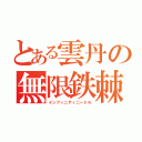 とある雲丹の無限鉄棘毛頭（インフィニティニードル）