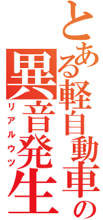 とある軽自動車の異音発生（リアルウツ）