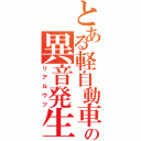 とある軽自動車の異音発生（リアルウツ）