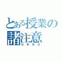 とある授業の諸注意（日本史Ｂ）