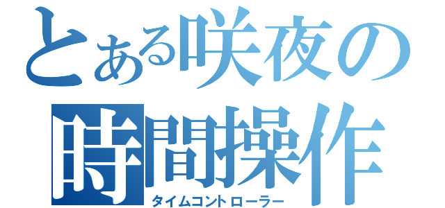 とある咲夜の時間操作（タイムコントローラー）