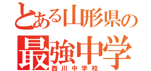 とある山形県の最強中学（西川中学校）