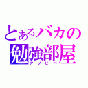 とあるバカの勉強部屋（アソビバ）