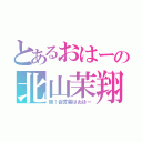 とあるおはーの北山茉翔（皆！合言葉はおはー）